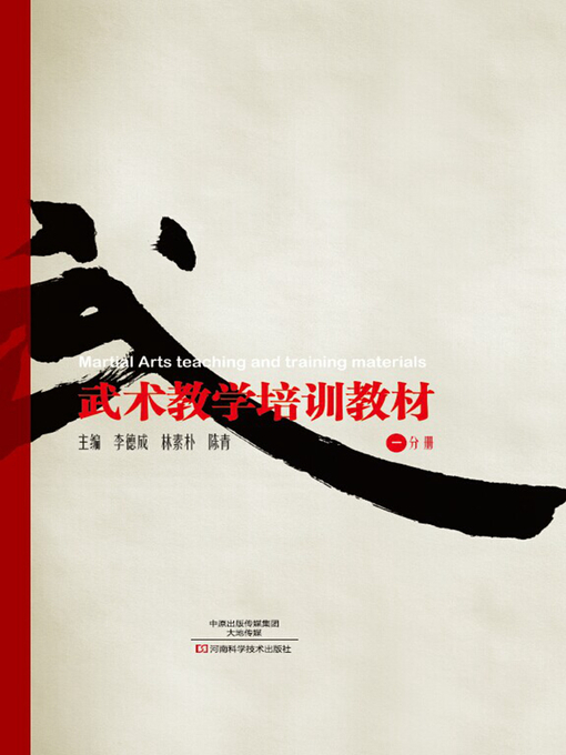 Title details for 武术教学培训教材.一分册 by 李德成 - Available